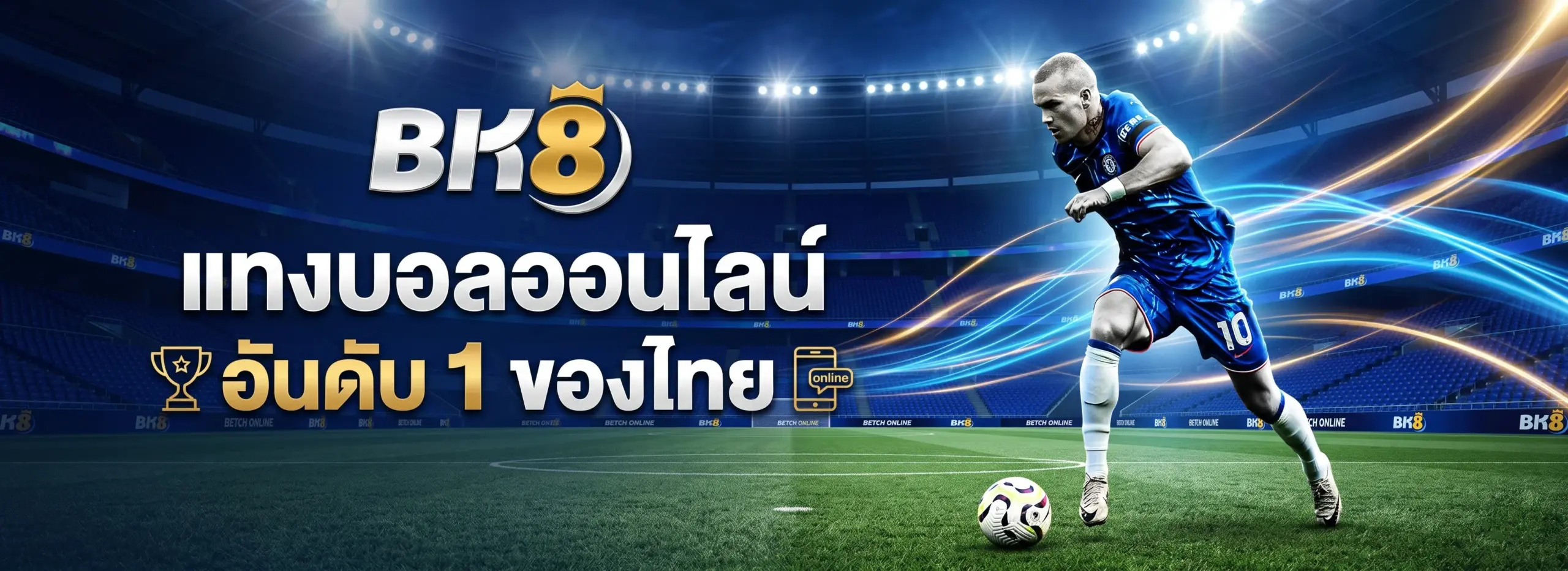 แทงบอลออนไลน์อันดับ 1 ของไทย